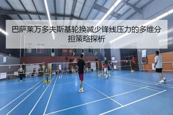 巴萨莱万多夫斯基轮换减少锋线压力的多维分担策略探析