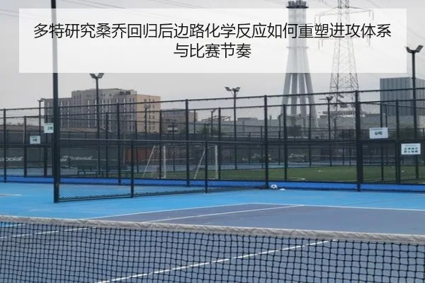 多特研究桑乔回归后边路化学反应如何重塑进攻体系与比赛节奏