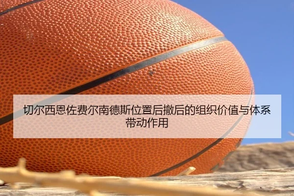 切尔西恩佐费尔南德斯位置后撤后的组织价值与体系带动作用