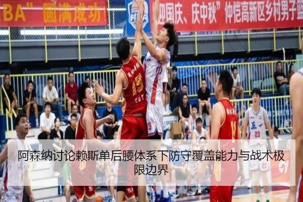阿森纳讨论赖斯单后腰体系下防守覆盖能力与战术极限边界 - kaiyun