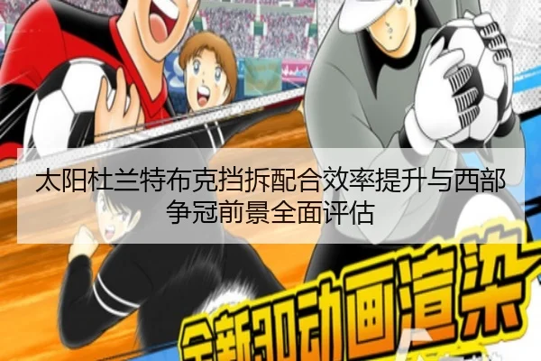 太阳杜兰特布克挡拆配合效率提升与西部争冠前景全面评估