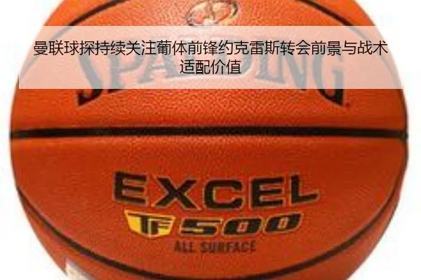 曼联球探持续关注葡体前锋约克雷斯转会前景与战术适配价值 - kaiyun