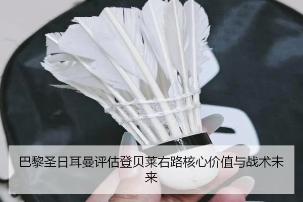 巴黎圣日耳曼评估登贝莱右路核心价值与战术未来 | kaiyun