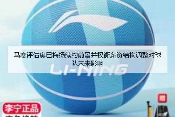 马赛评估奥巴梅扬续约前景并权衡薪资结构调整对球队未来影响