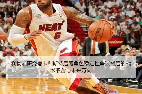 利物浦研究麦卡利斯特后腰角色稳定性争议背后的战术取舍与未来方向