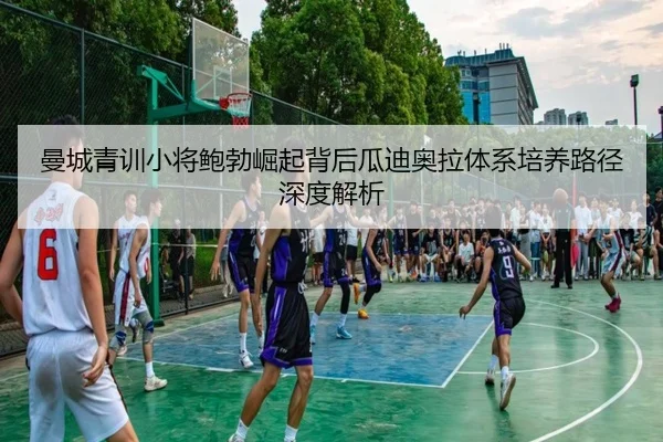 曼城青训小将鲍勃崛起背后瓜迪奥拉体系培养路径深度解析 - kaiyun
