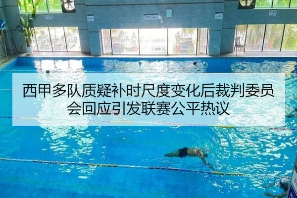 西甲多队质疑补时尺度变化后裁判委员会回应引发联赛公平热议 - kaiyun