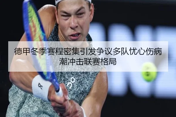 德甲冬季赛程密集引发争议多队忧心伤病潮冲击联赛格局 - kaiyun