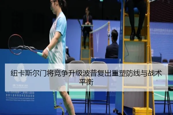 纽卡斯尔门将竞争升级波普复出重塑防线与战术平衡 | kaiyun